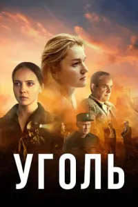 Уголь русский сериал
